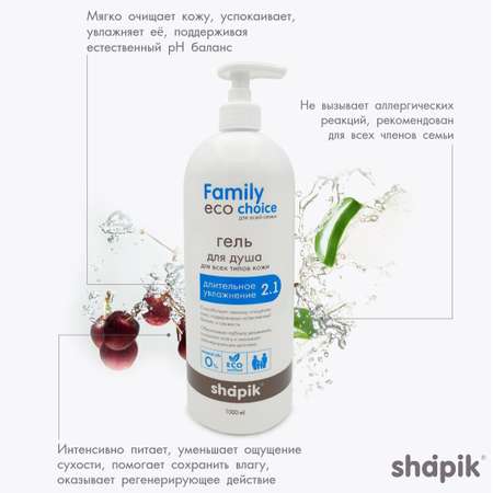 Гель для душа Shapik Family choice 1000 мл длительное увлажнение