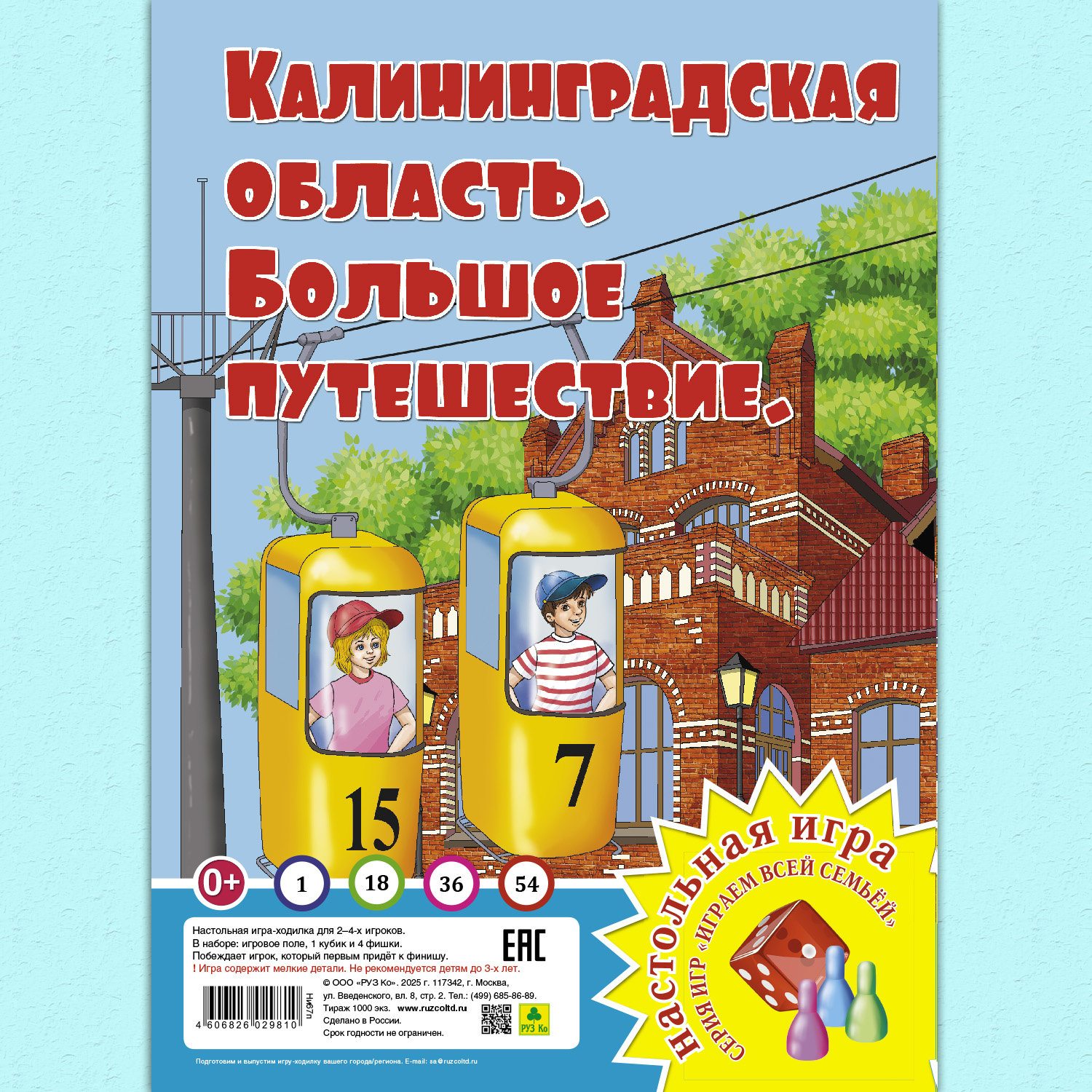 Настольная игра РУЗ Ко Калининградская область. Большое путешествие. Играем всей семьей. - фото 1