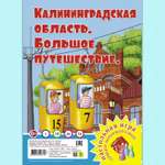 Настольная игра РУЗ Ко Калининградская область. Большое путешествие. Играем всей семьей.