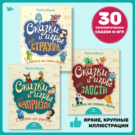 Набор книг Умница Сказки и игры от капризов с советами для родителей