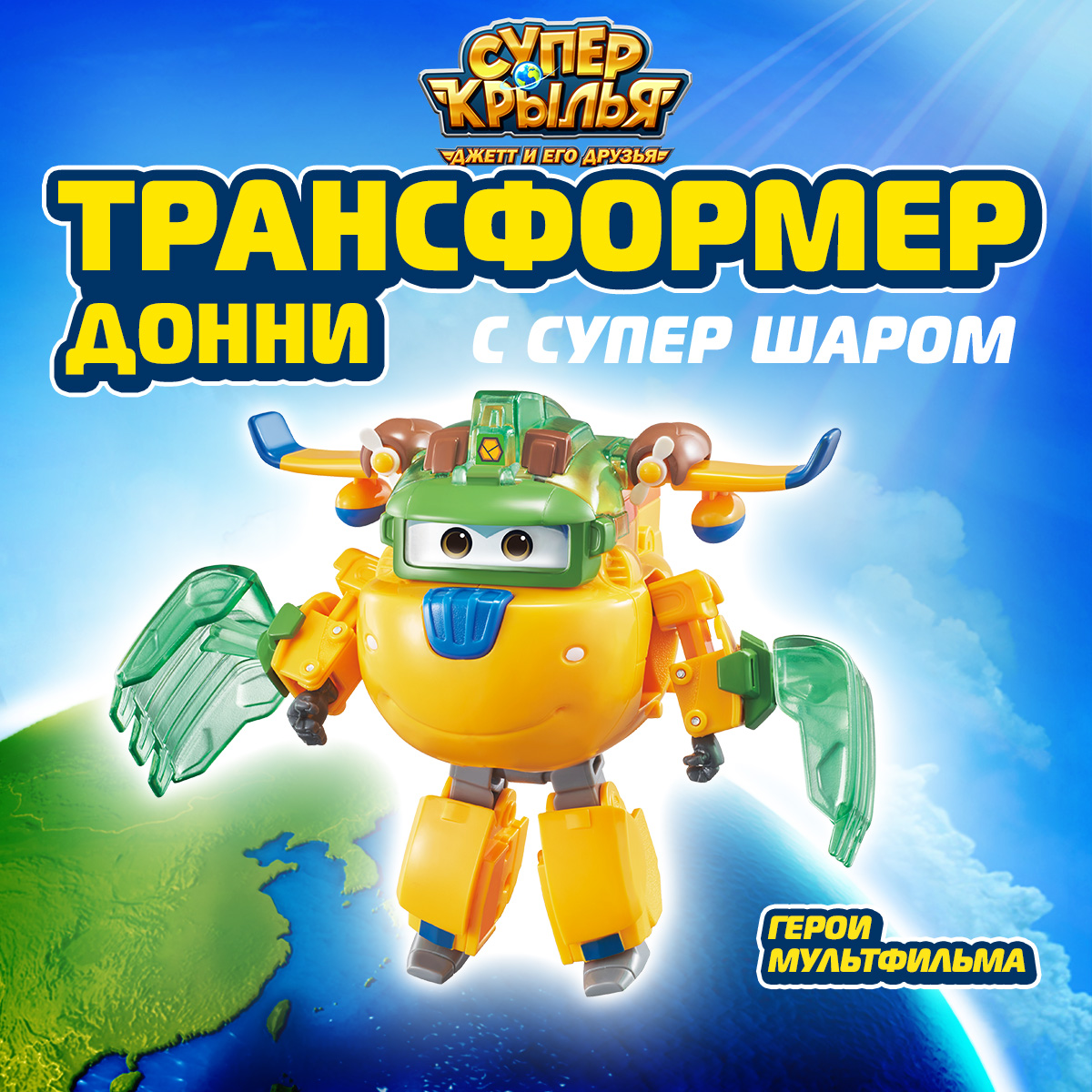 Фигурка Super Wings робот Донни с супер шаром - фото 1