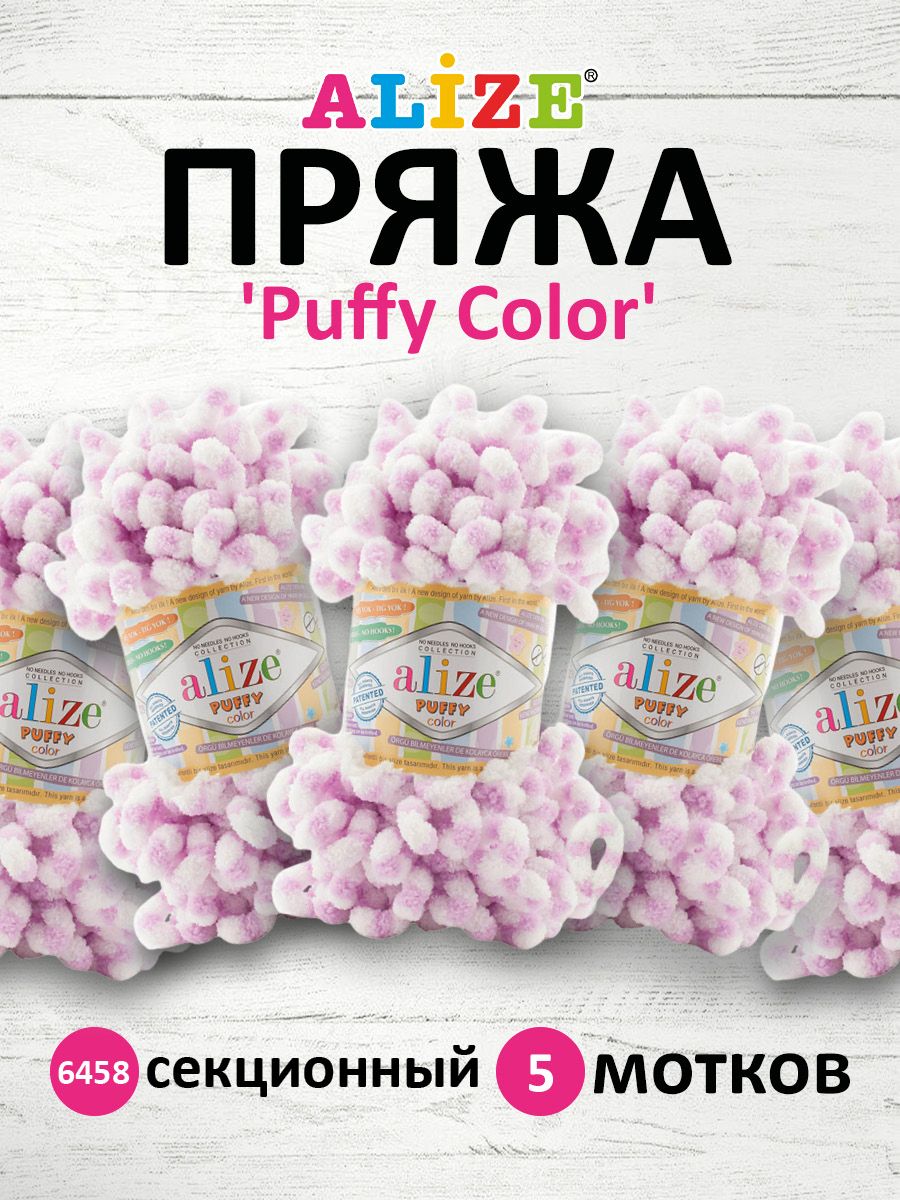 Пряжа Alize фантазийная для вязания игрушек Puffy Color 100 гр 9 м 5 мотков 6458 секционный - фото 1