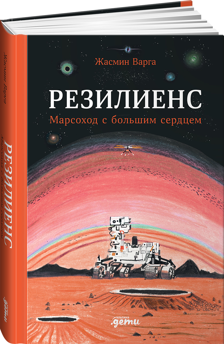 Книга Альпина. Дети Резилиенс. Марсоход с большим сердцем - фото 10