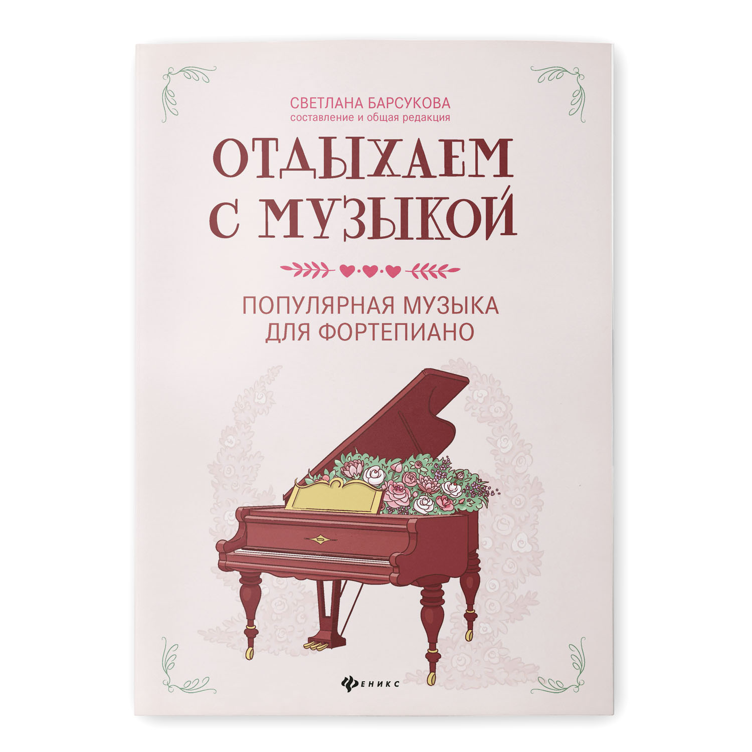 Книга Феникс Отдыхаем с музыкой. Популярная музыка для фортепиано купить по  цене 276 ₽ в интернет-магазине Детский мир