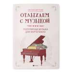 Книга Феникс Отдыхаем с музыкой. Популярная музыка для фортепиано