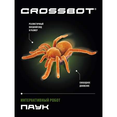 Игрушка интерактивая CROSSBOT Паук