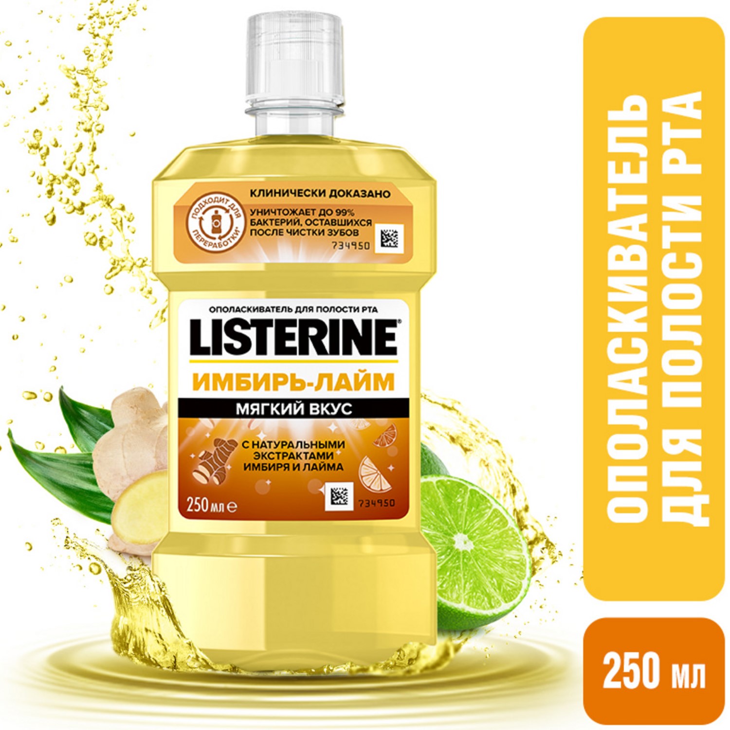 Ополаскиватель для полости рта LISTERINE Имбирь-Лайм 250мл - фото 2