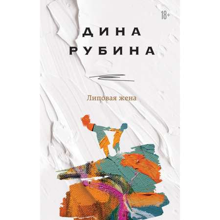 Книга Эксмо Липовая жена