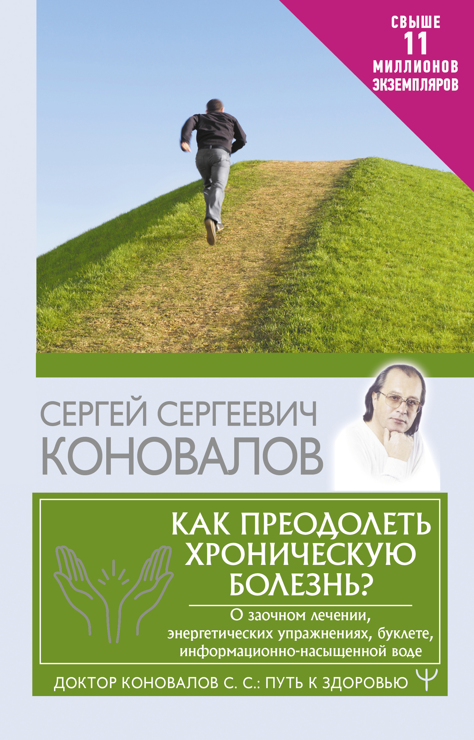 Книга АСТ Как преодолеть хроническую болезнь О заочном лечении энергетических упражнениях - фото 1