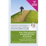 Книга АСТ Как преодолеть хроническую болезнь О заочном лечении энергетических упражнениях