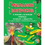 Книга Эксмо Миллион вопросов о живой и неживой природе человеке и обществе и самых разных любопытных вещах