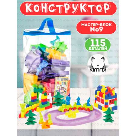 Конструктор Colorplast Мастер Блок №9 115 деталей