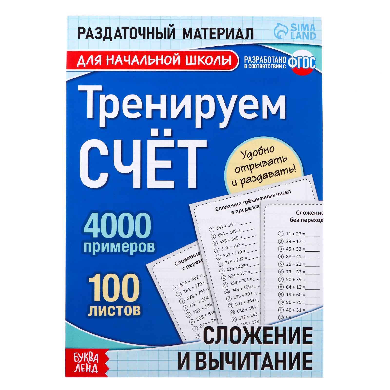 Обучающая книга Буква-ленд «Тренируем счёт. Сложение и вычитание» - фото 1