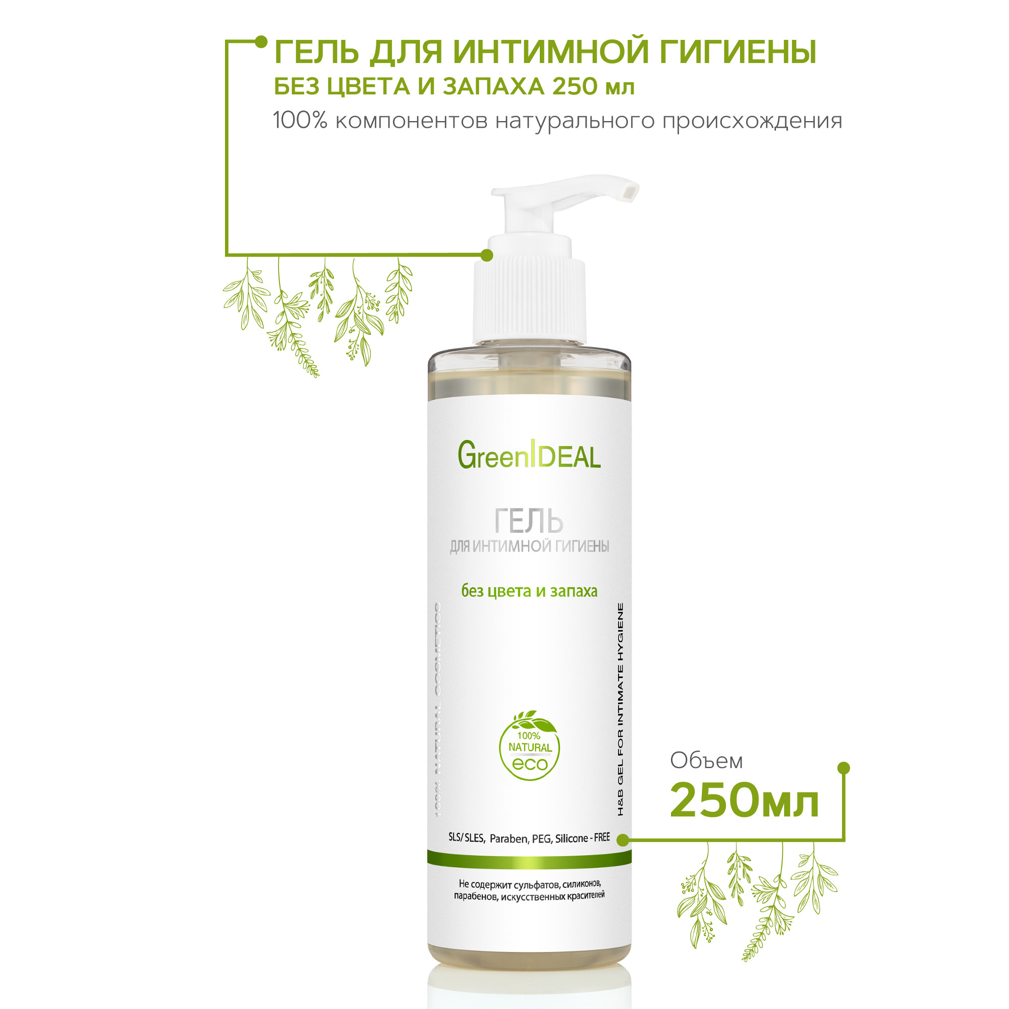 Гель GreenIDEAL для интимной гигиены без цвета и запаха 250 мл - фото 2