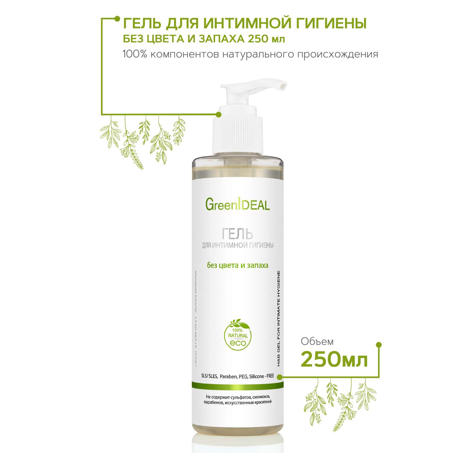 Гель GreenIDEAL для интимной гигиены без цвета и запаха 250 мл - фото 2