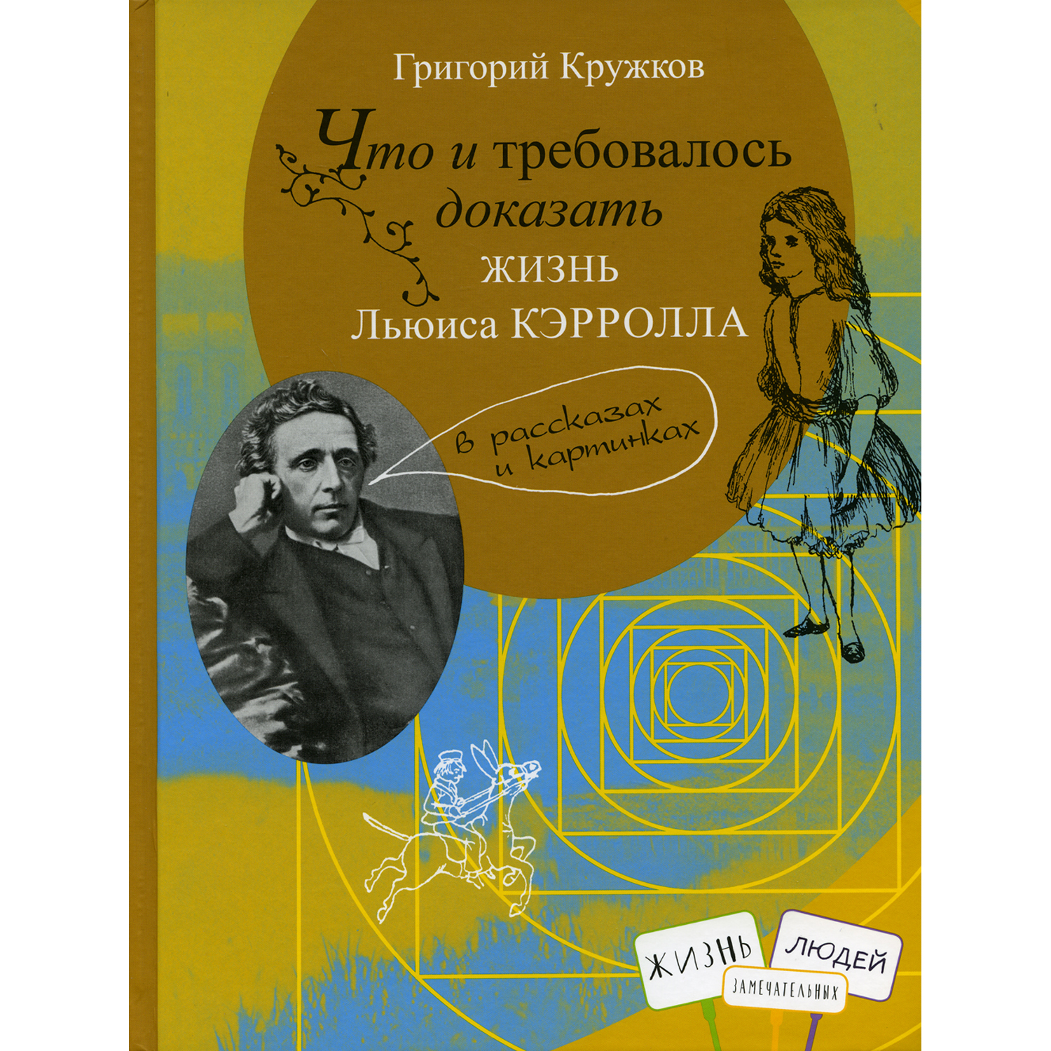 Книга КД Анастасии Орловой Что и требовалось доказать. Жизнь Льюиса Кэрролла в рассказах и картинках - фото 2