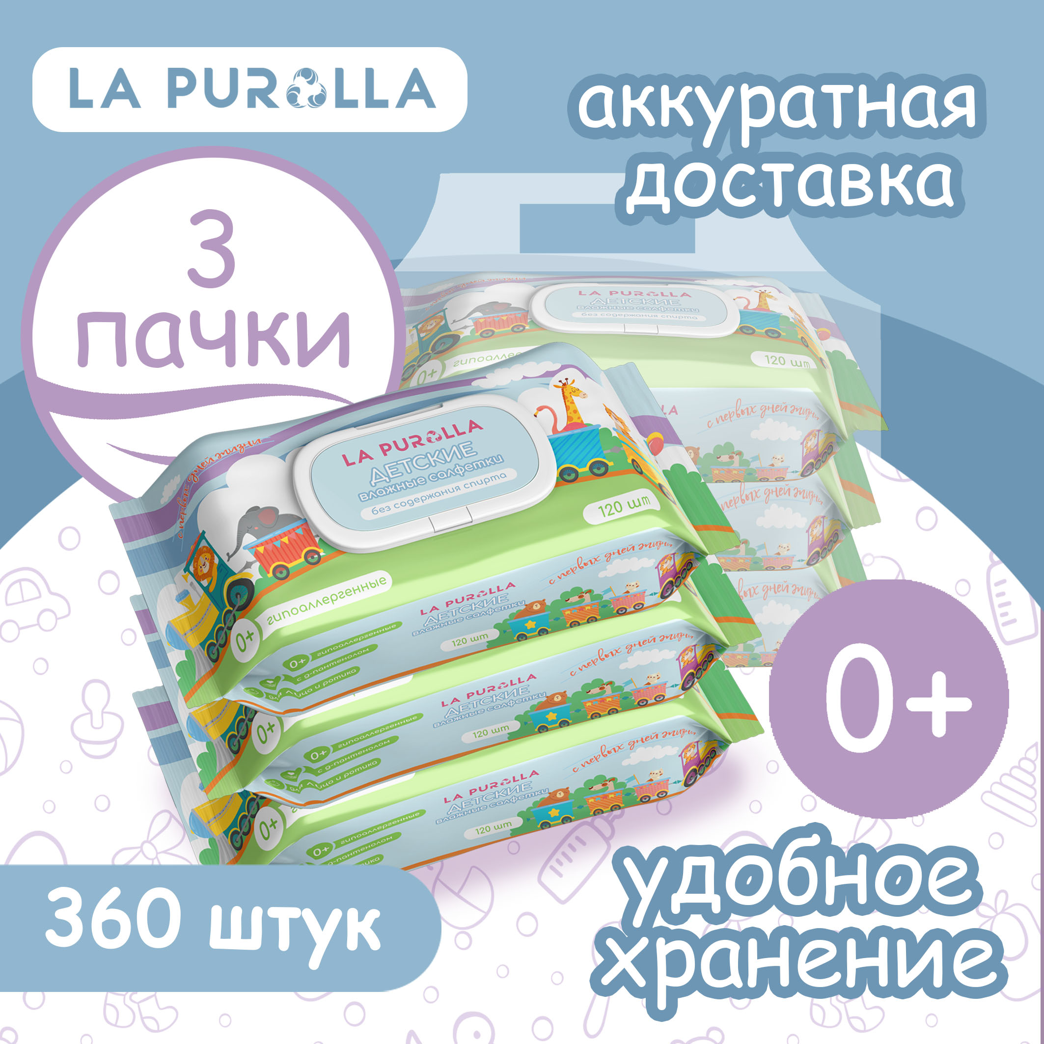 Влажные салфетки La Purolla Детские Паровозик 3х120шт - фото 1