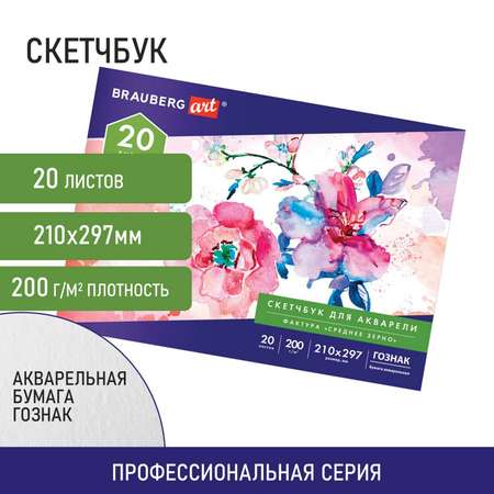 Альбом для рисования Brauberg для акварели 20 листов