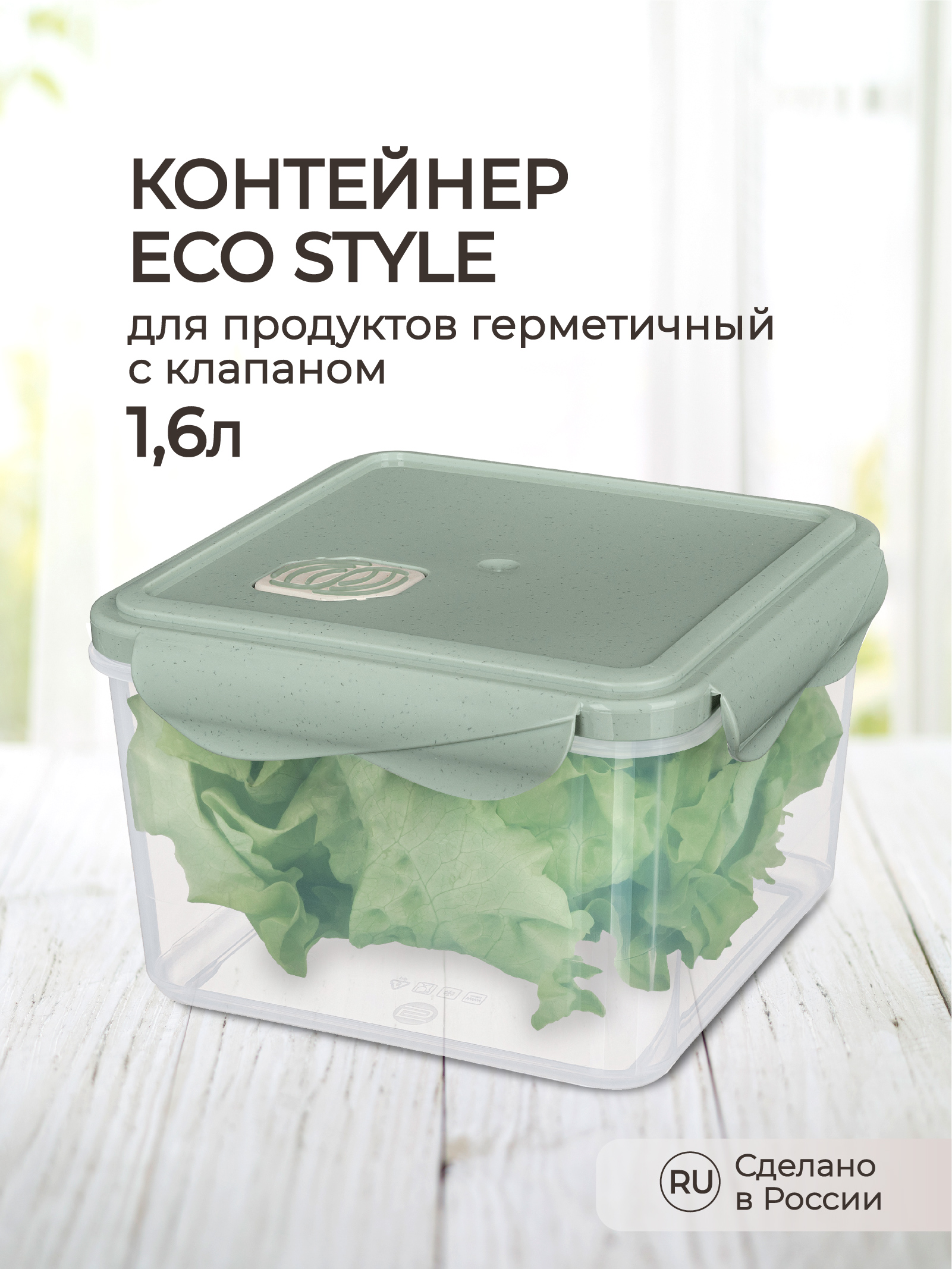 Контейнер Phibo для продуктов герметичный с клапаном Eco Style квадратный 1.6л зеленый флэк - фото 1