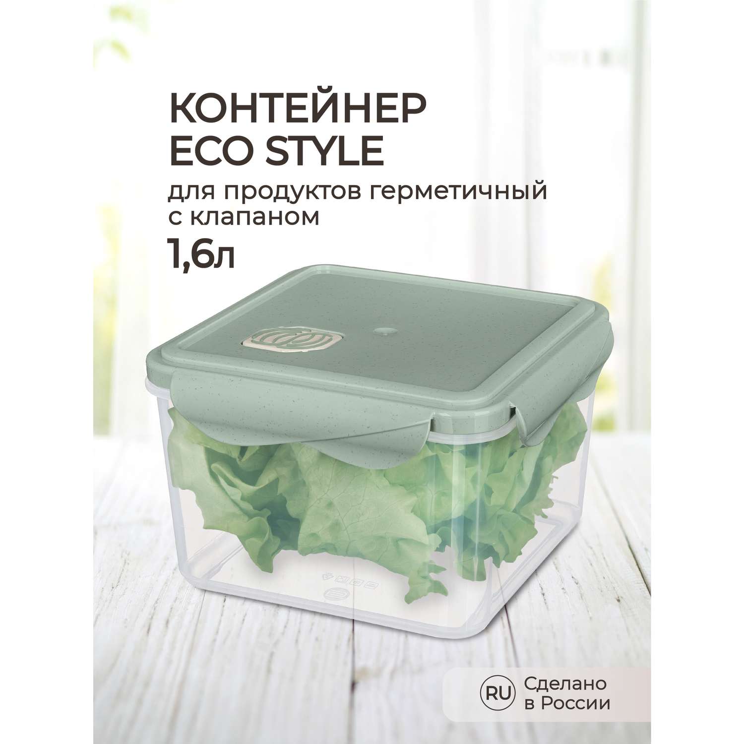 Контейнер Phibo для продуктов герметичный с клапаном Eco Style квадратный 1.6л зеленый флэк - фото 1