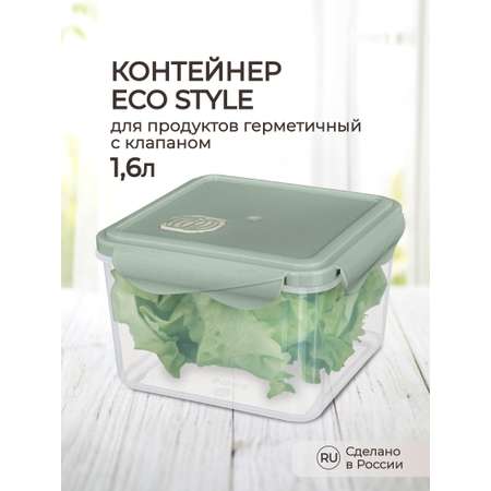 Контейнер Phibo для продуктов герметичный с клапаном Eco Style квадратный 1.6л зеленый флэк