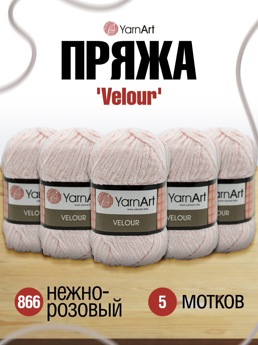 Пряжа для вязания YarnArt Velour 100 г 170 м микрополиэстер мягкая велюровая 5 мотков 866 нежно-розовый - фото 1