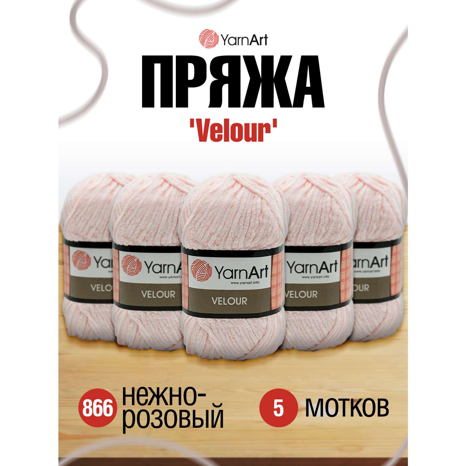 Пряжа для вязания YarnArt Velour 100 г 170 м микрополиэстер мягкая велюровая 5 мотков 866 нежно-розовый - фото 1