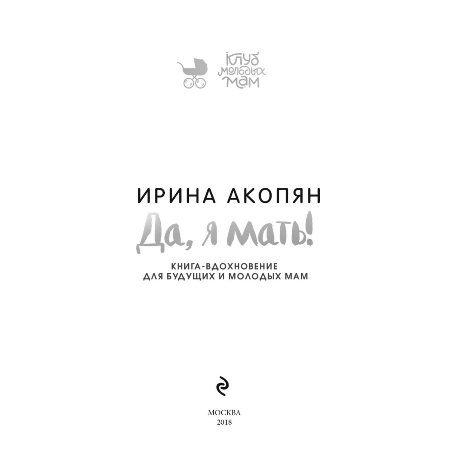 Книга Эксмо Да я мать Секреты активного материнства - фото 2