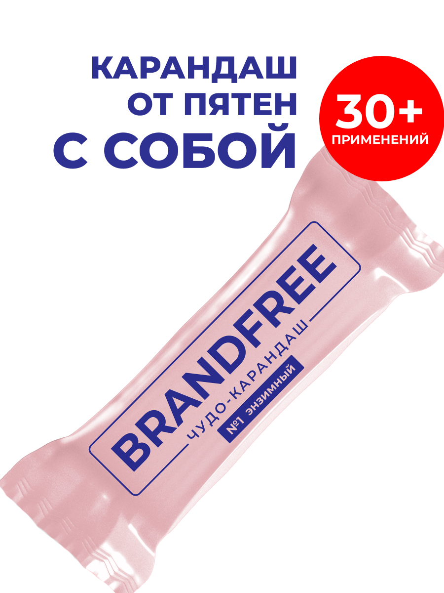 Энзимный карандаш BRANDFREE для отбеливания и удаления пятен 25 г - фото 1