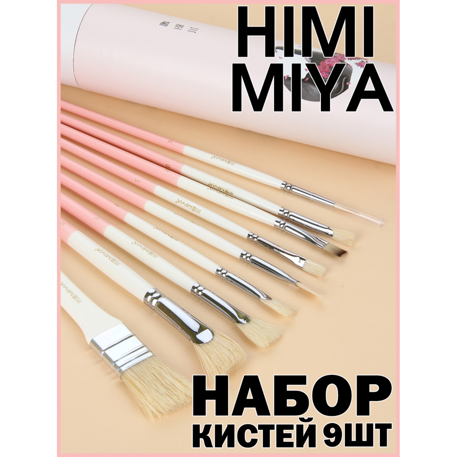 Набор кистей HIMI MIYA для рисования и маникюра Wild Animal 9 шт розовый - фото 2