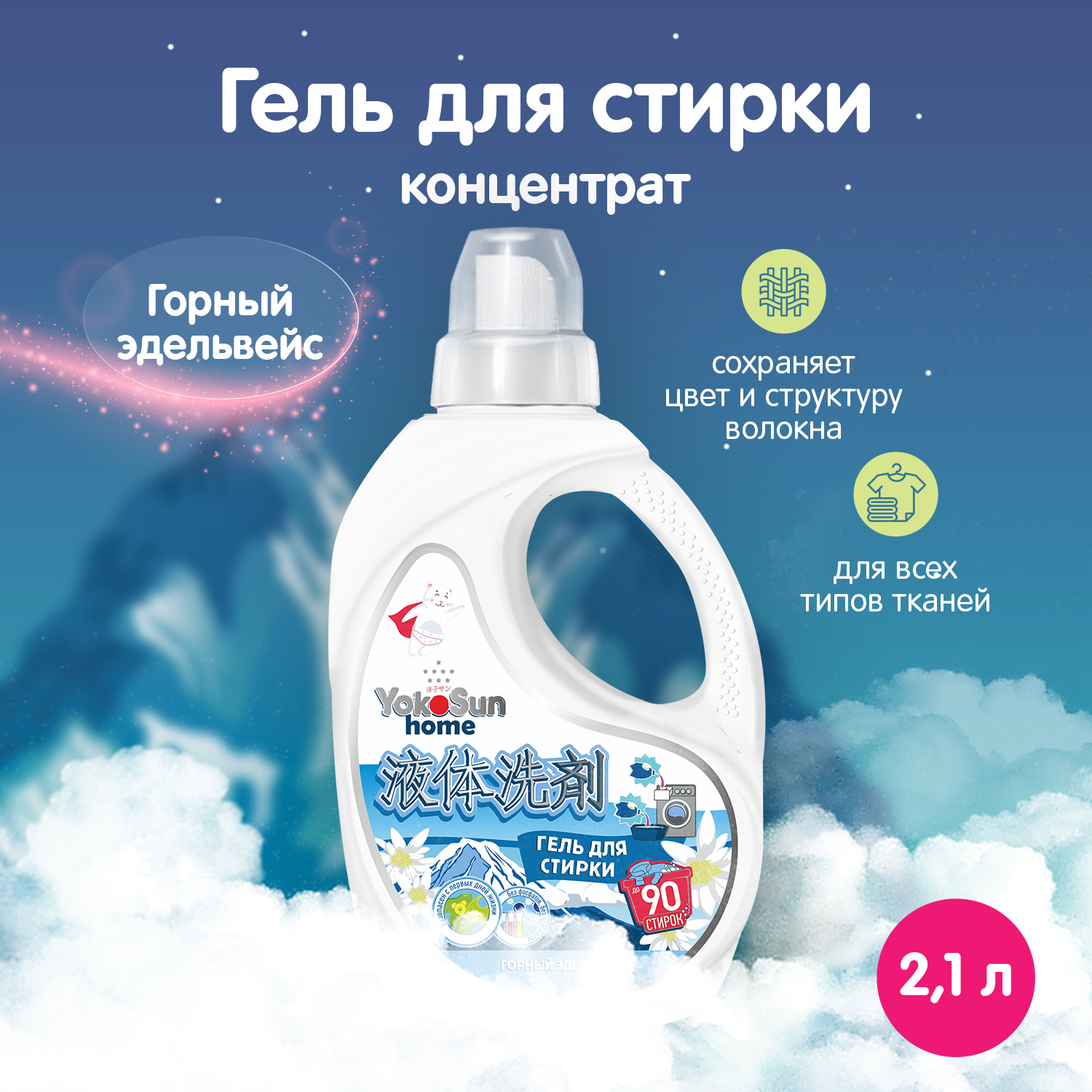 Гель для стирки YokoSun Горный эдельвейс 2.1л