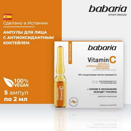 Ампулы антиоксидантные BABARIA VITAMIN С для лица
