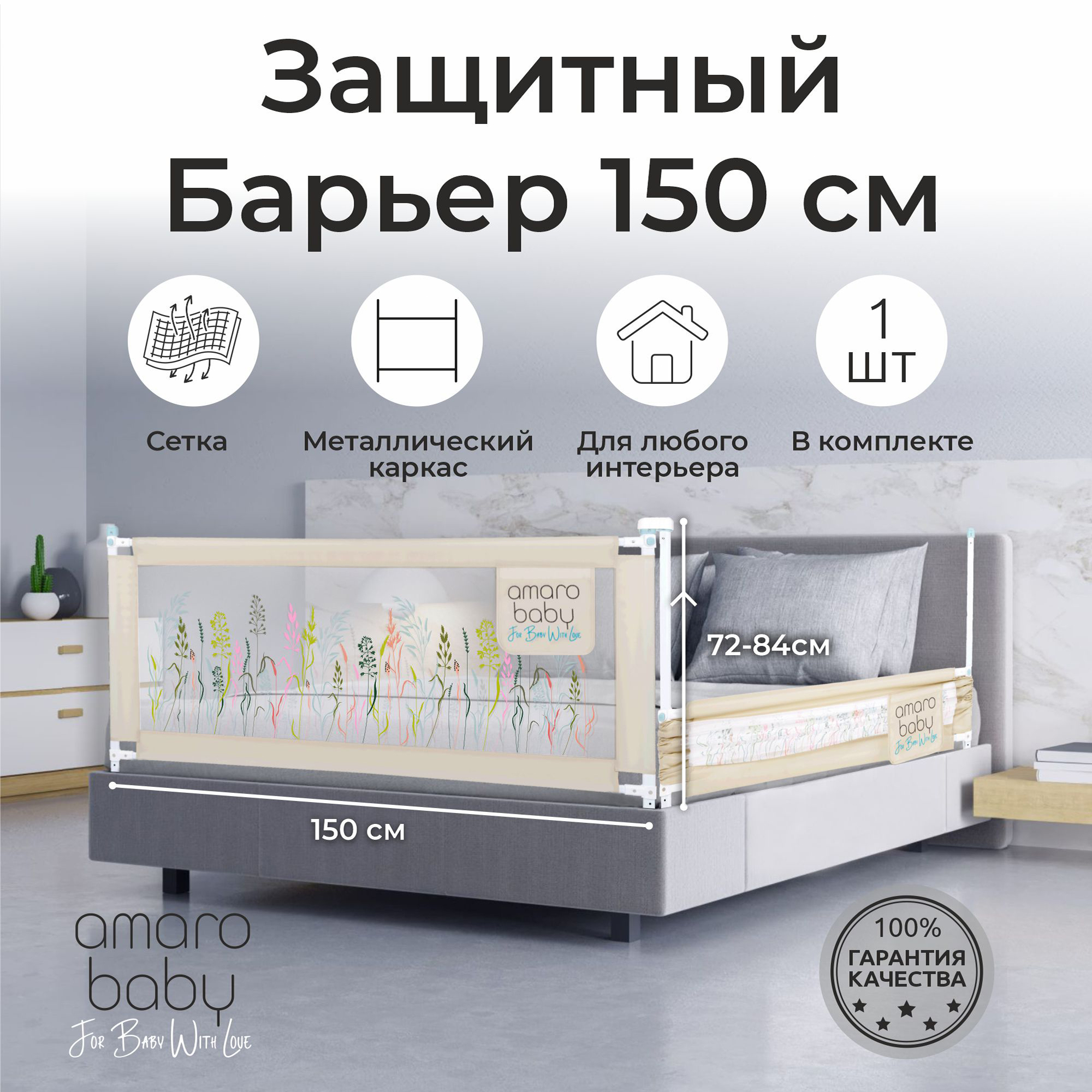 Барьер бежевый 150 см. AmaroBaby Safety of dreams купить по цене 2159 ₽ в  интернет-магазине Детский мир