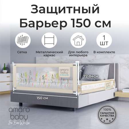 Барьер бежевый 150 см. AmaroBaby Safety of dreams