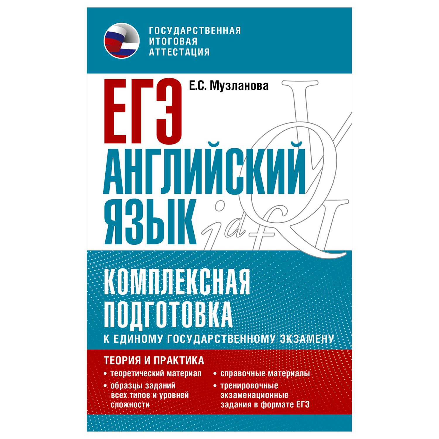 Книга Английский язык Комплексная подготовка к ЕГЭ теория и практика