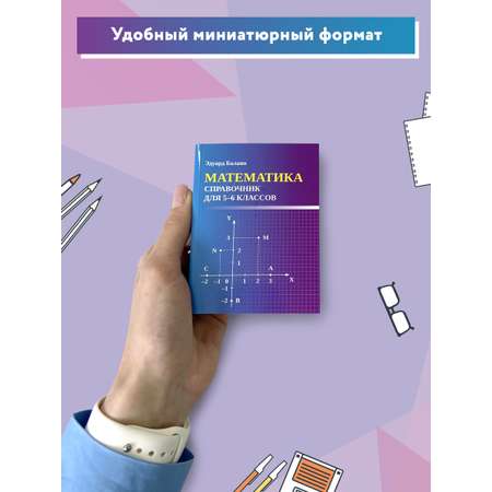 Книга ТД Феникс Математика. Справочник для 5-6 классов