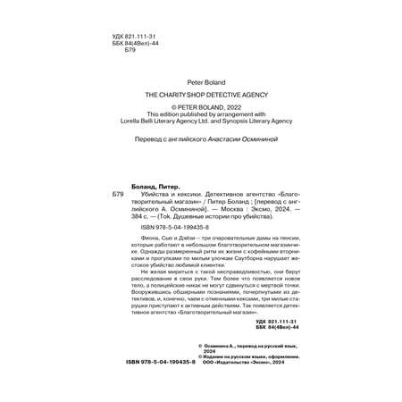 Книга Эксмо Убийства и кексики. Детективное агентство «Благотворительный магазин» (#1)