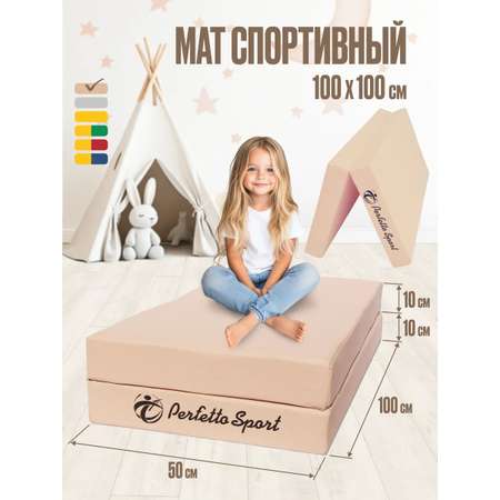 Мат спортивный Perfetto Sport № 3 100х100х10 см складной бежевый