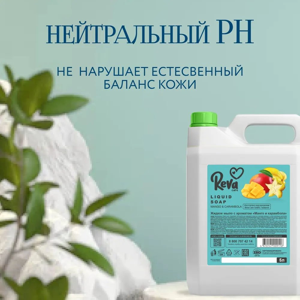 Жидкое мыло Reva Care для мытья рук Cream Soap гипоаллергенное густое мягкое с ароматом Манго карамбола 5 л - фото 9