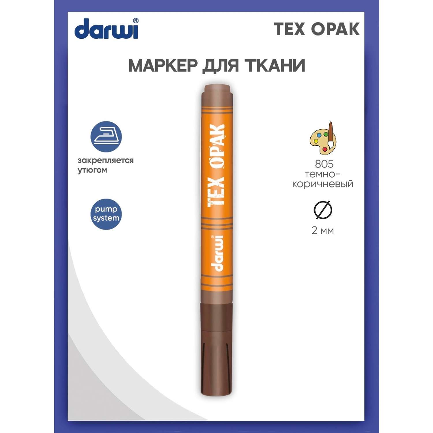 Маркер Darwi для ткани TEX OPAK DA0160013 2 мм укрывистый 805 темно - коричневый - фото 1