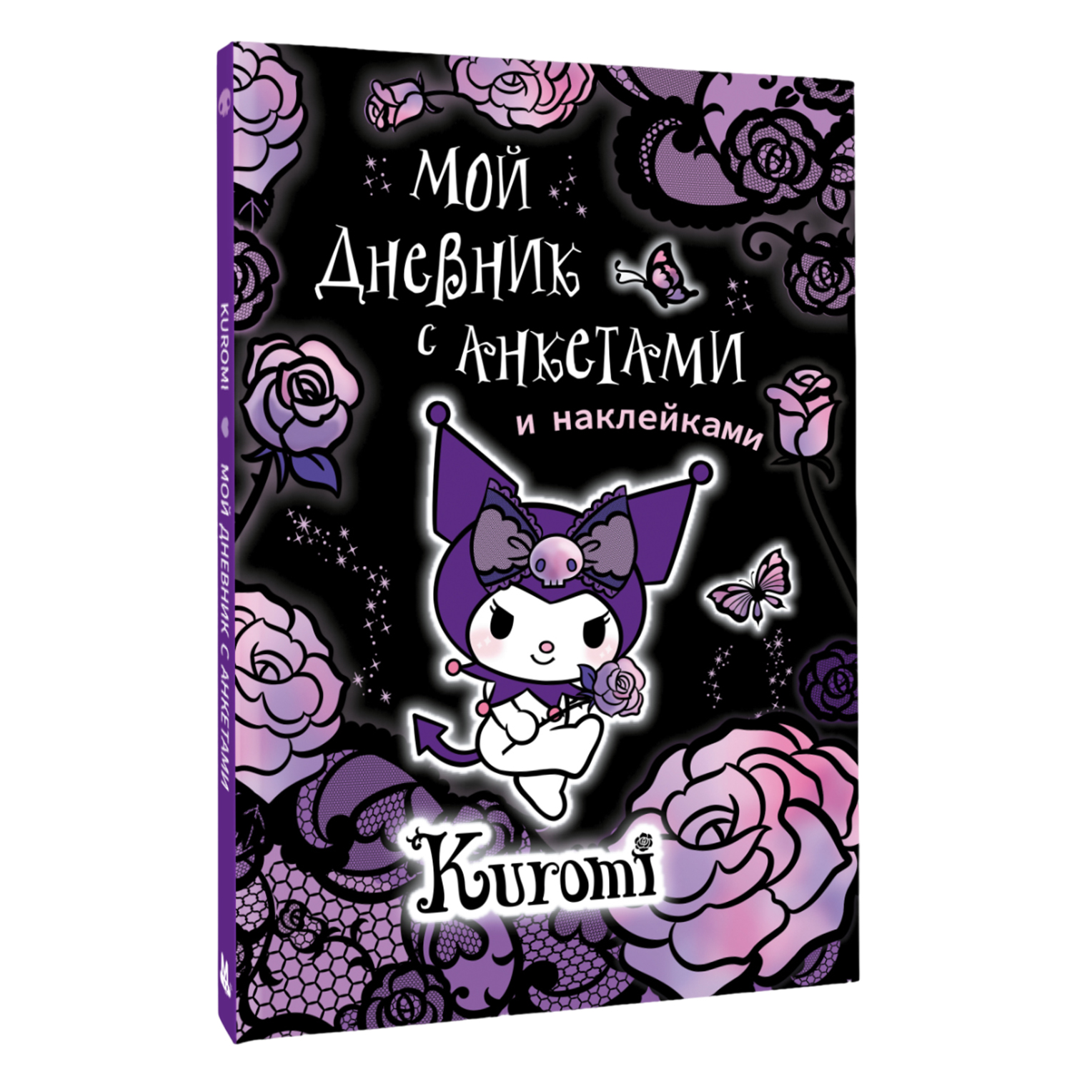 Книга Kuromi АСТ Мой дневник - фото 2