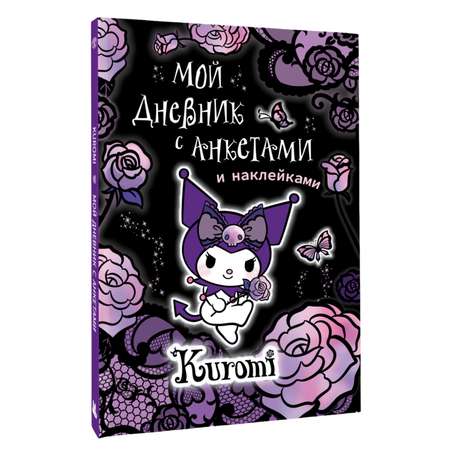 Книга Kuromi АСТ Мой дневник с анкетами и наклейками