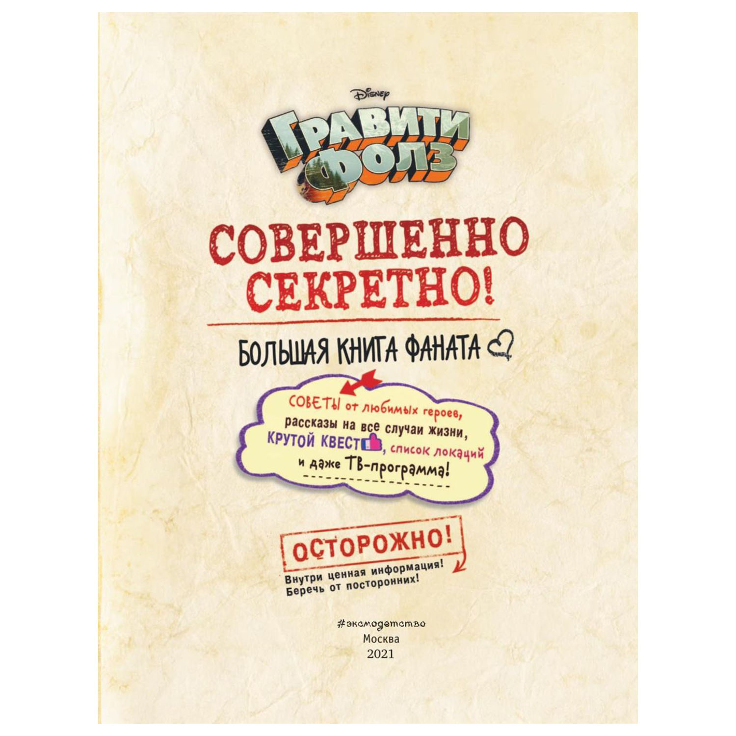 Гравити Фолз. Совершенно секретно! Большая книга фаната