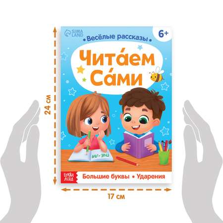 Обучающая книга Буква-ленд «Читаем сами» 48 страниц