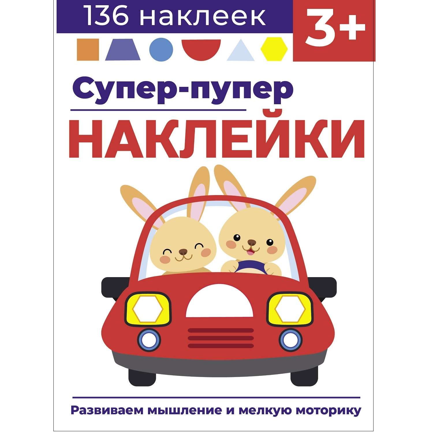 Книга Суперпупер наклейки Выпуск 3 Машина - фото 1