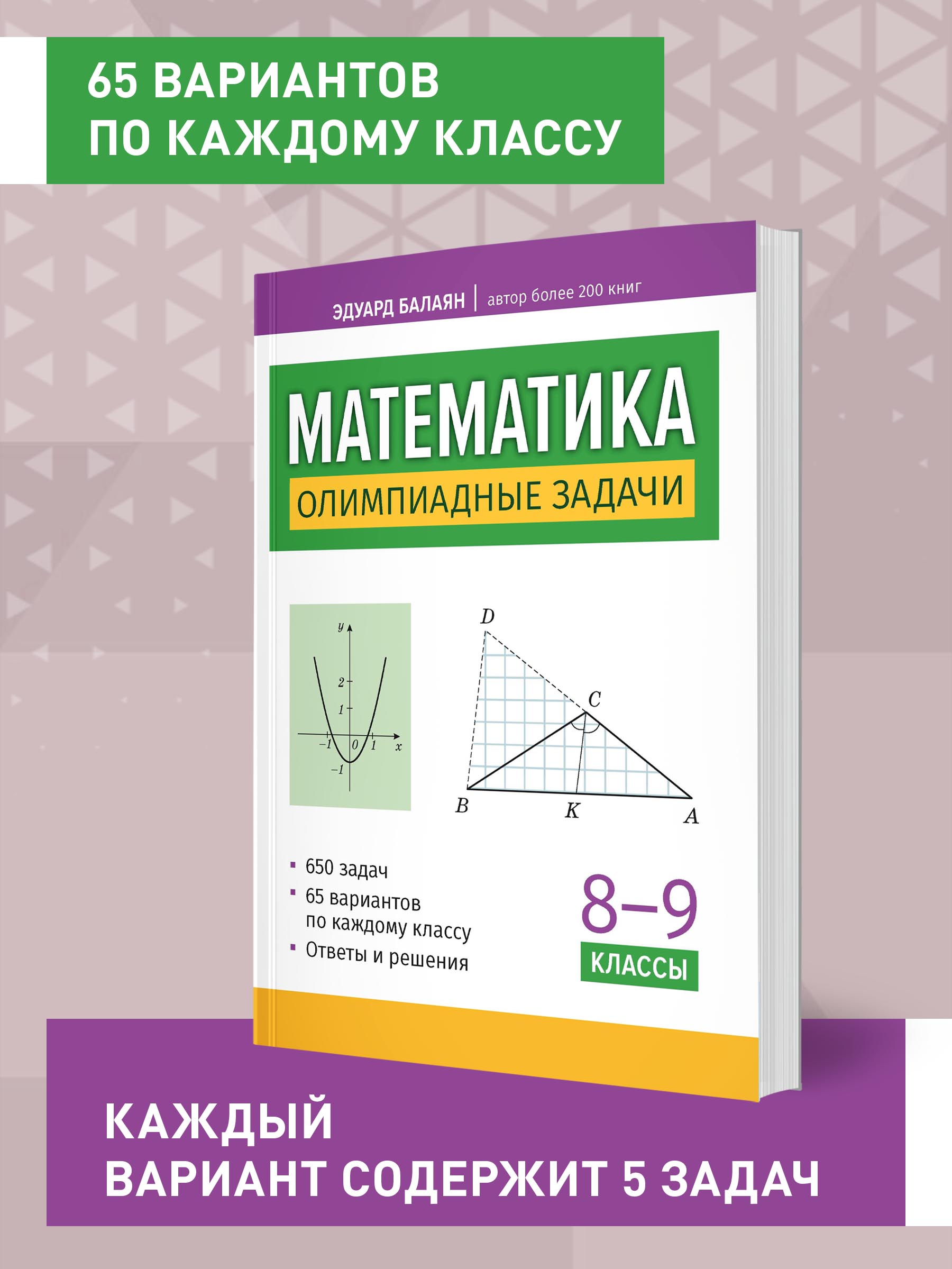 Книга Феникс Математика олимпиадные задачи 8 9 классы - фото 3