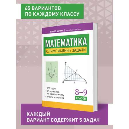 Книга ТД Феникс Математика олимпиадные задачи 8 9 классы