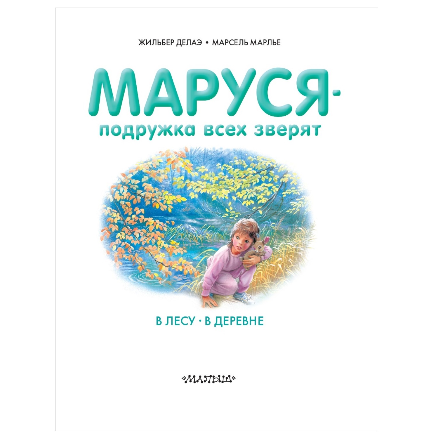 Книга АСТ Маруся-подружка всех зверят В лесу В деревне купить по цене 442 ₽  в интернет-магазине Детский мир