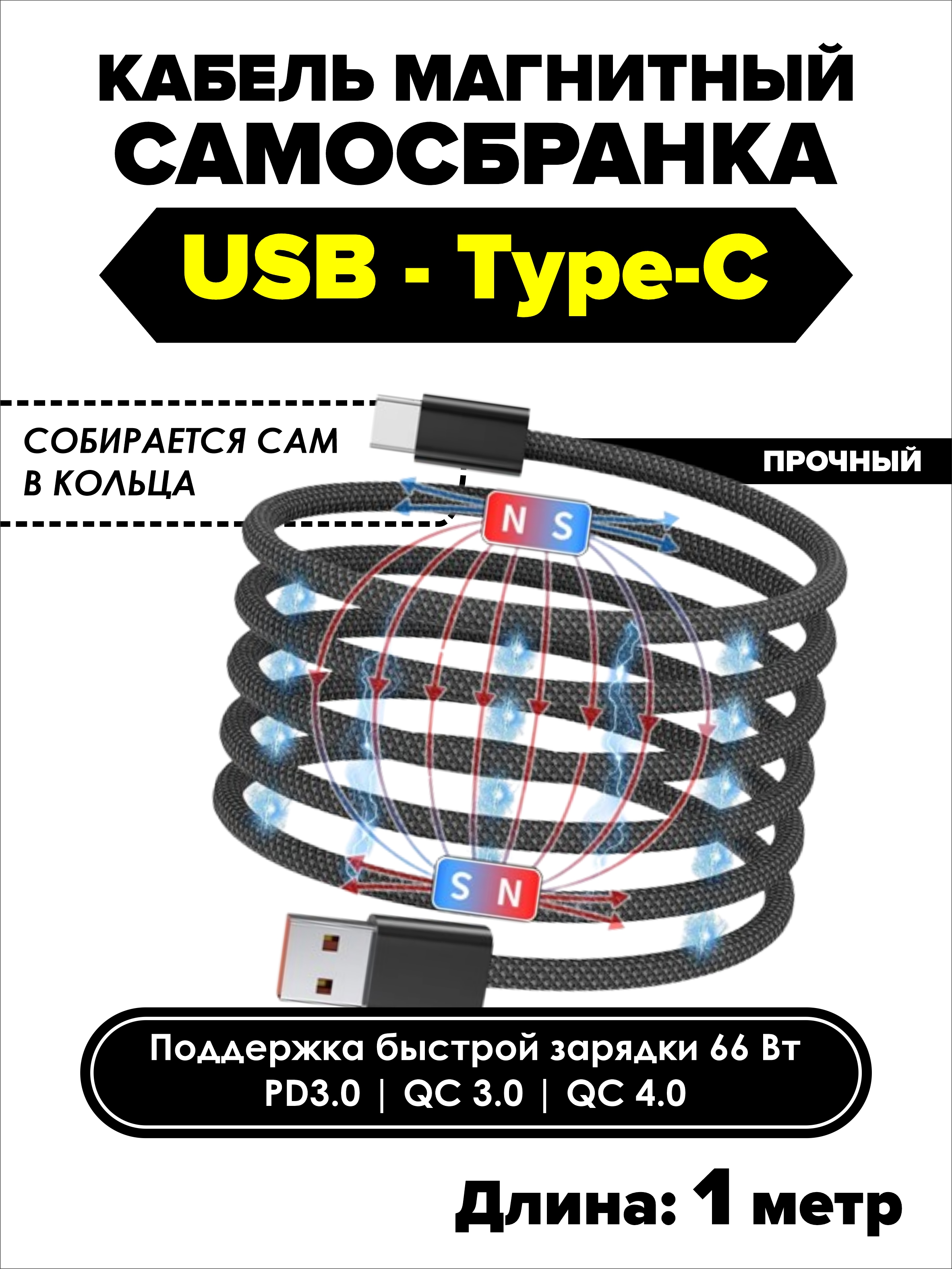 Кабель Type A - Type-C SmartiNext для зарядки магнитный черный