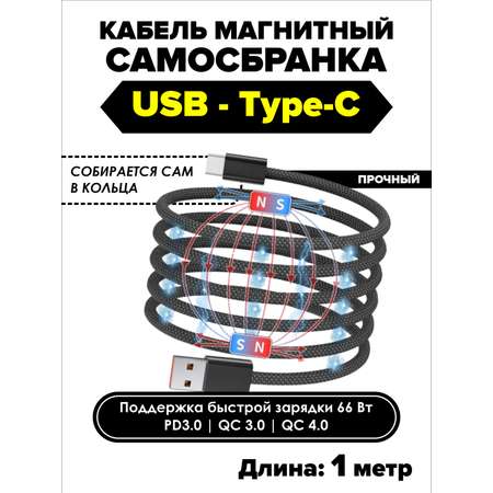 Кабель Type A - Type-C SmartiNext для зарядки магнитный черный